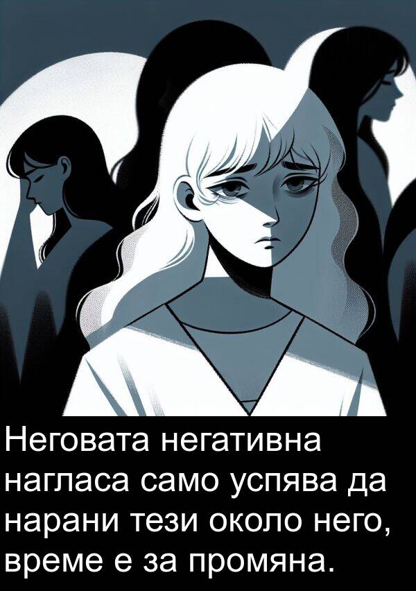 тези: Неговата негативна нагласа само успява да нарани тези около него, време е за промяна.