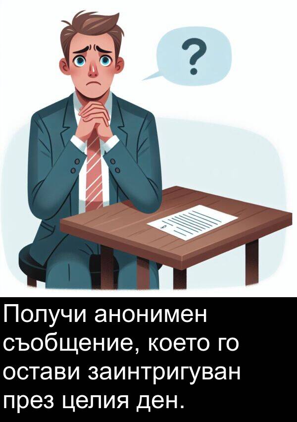 анонимен: Получи анонимен съобщение, което го остави заинтригуван през целия ден.