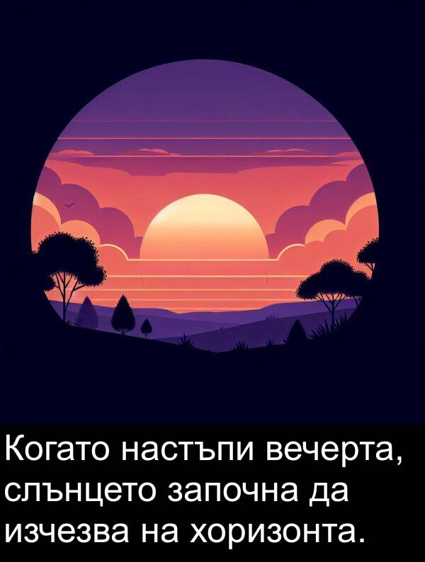 хоризонта: Когато настъпи вечерта, слънцето започна да изчезва на хоризонта.