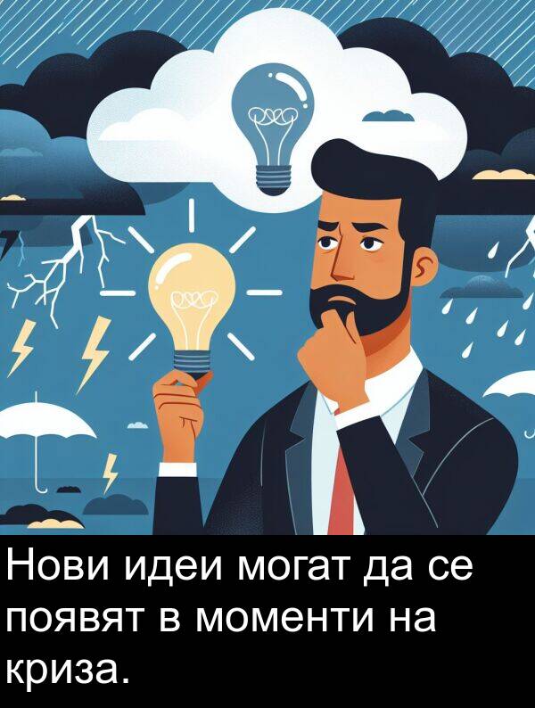 идеи: Нови идеи могат да се появят в моменти на криза.