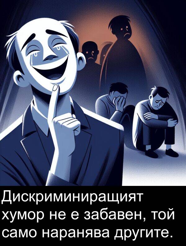 забавен: Дискриминиращият хумор не е забавен, той само наранява другите.