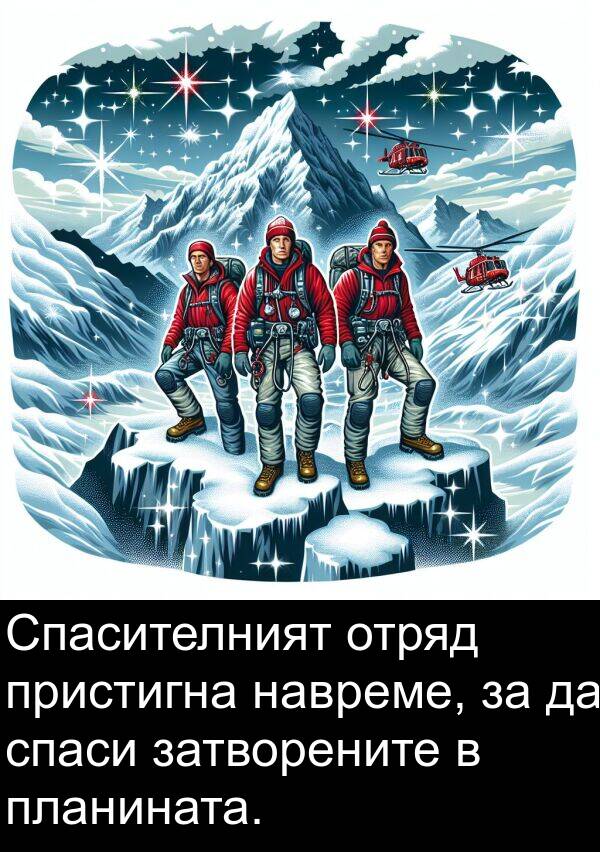 пристигна: Спасителният отряд пристигна навреме, за да спаси затворените в планината.