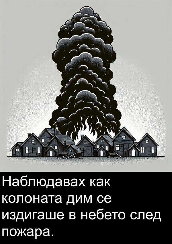 как: Наблюдавах как колоната дим се издигаше в небето след пожара.