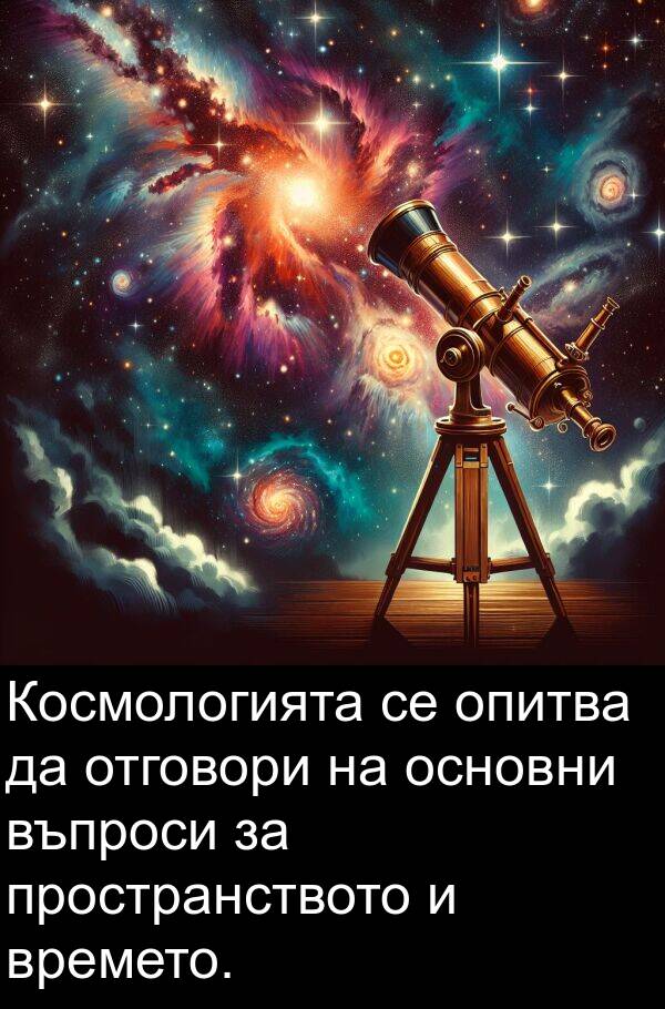 пространството: Космологията се опитва да отговори на основни въпроси за пространството и времето.