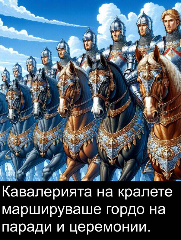 паради: Кавалерията на кралете маршируваше гордо на паради и церемонии.