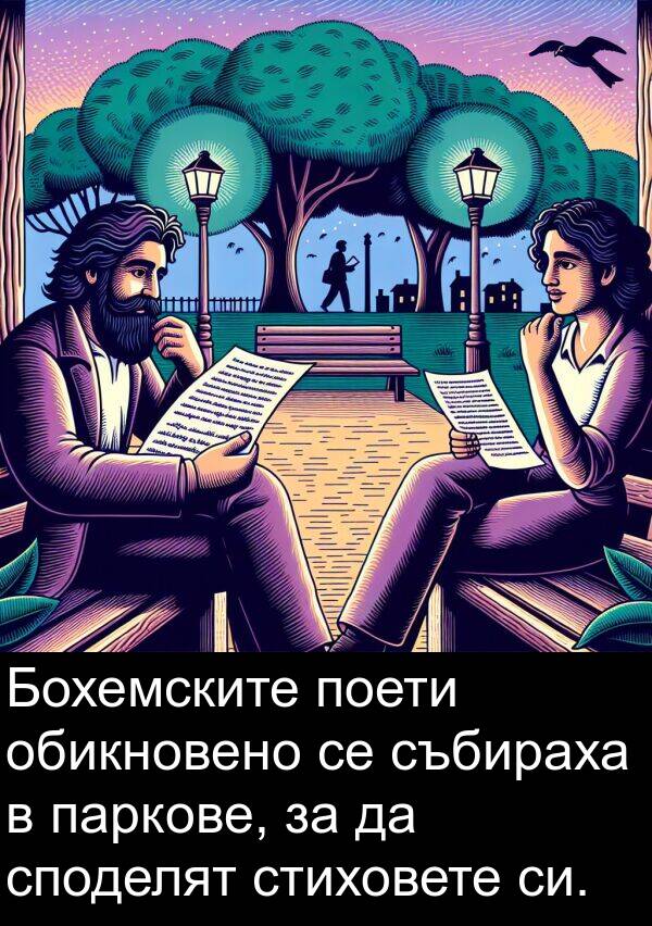 паркове: Бохемските поети обикновено се събираха в паркове, за да споделят стиховете си.