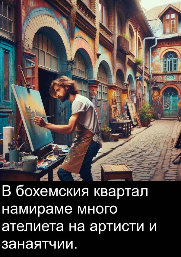 квартал: В бохемския квартал намираме много ателиета на артисти и занаятчии.