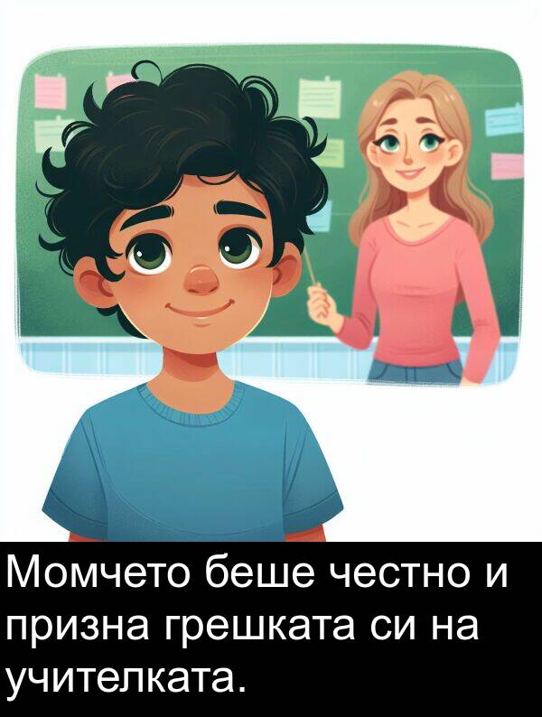 честно: Момчето беше честно и призна грешката си на учителката.