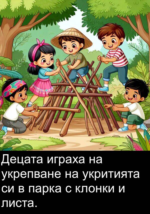 парка: Децата играха на укрепване на укритията си в парка с клонки и листа.