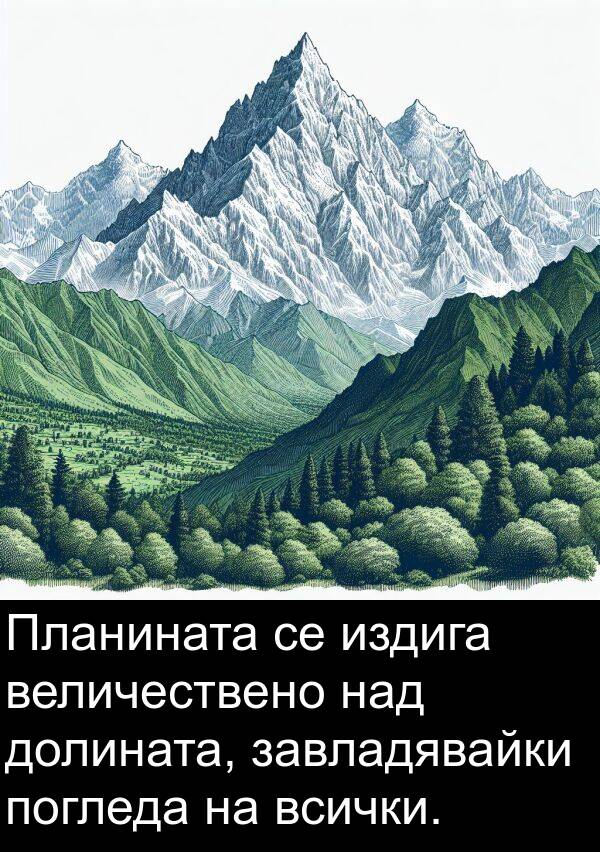 издига: Планината се издига величествено над долината, завладявайки погледа на всички.