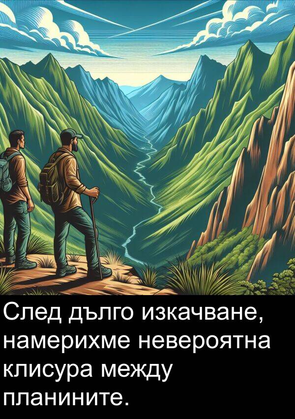 между: След дълго изкачване, намерихме невероятна клисура между планините.