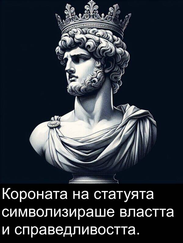 статуята: Короната на статуята символизираше властта и справедливостта.