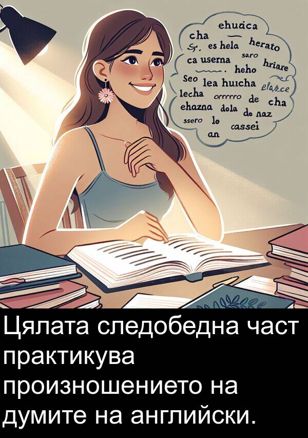 английски: Цялата следобедна част практикува произношението на думите на английски.