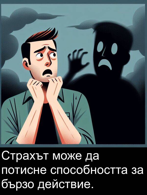 действие: Страхът може да потисне способността за бързо действие.