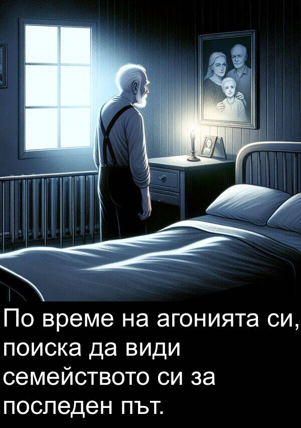 види: По време на агонията си, поиска да види семейството си за последен път.