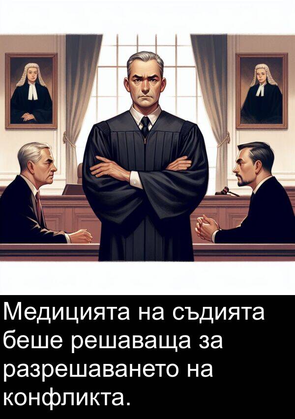 конфликта: Медицията на съдията беше решаваща за разрешаването на конфликта.