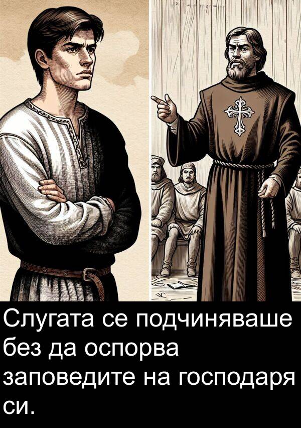 без: Слугата се подчиняваше без да оспорва заповедите на господаря си.