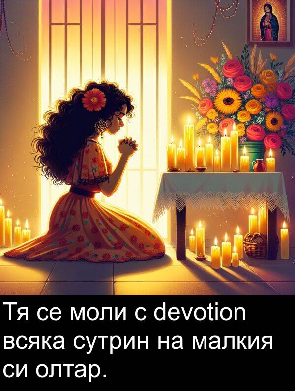 малкия: Тя се моли с devotion всяка сутрин на малкия си олтар.