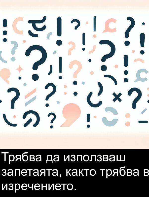 както: Трябва да използваш запетаята, както трябва в изречението.