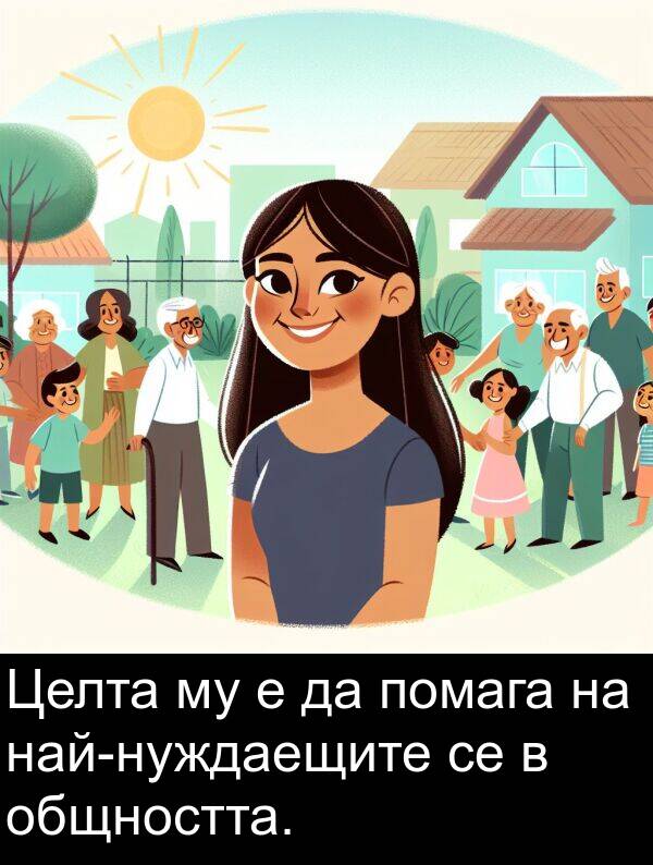 общността: Целта му е да помага на най-нуждаещите се в общността.