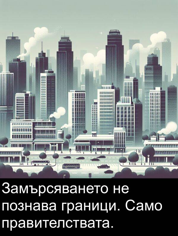 познава: Замърсяването не познава граници. Само правителствата.