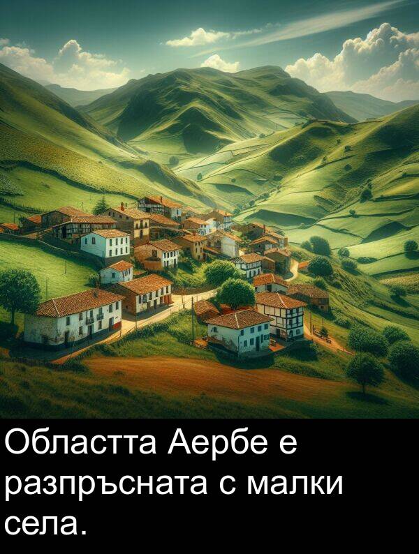 малки: Областта Аербе е разпръсната с малки села.