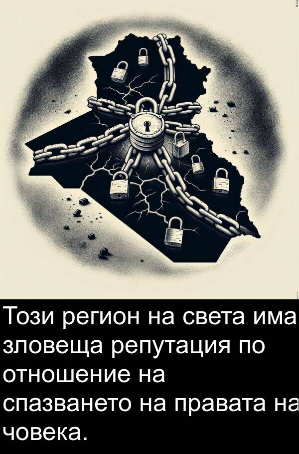 човека: Този регион на света има зловеща репутация по отношение на спазването на правата на човека.