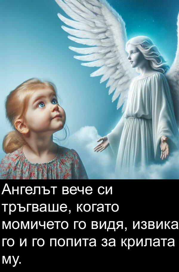 извика: Ангелът вече си тръгваше, когато момичето го видя, извика го и го попита за крилата му.