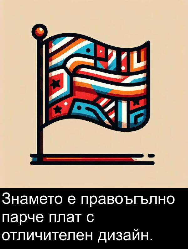 парче: Знамето е правоъгълно парче плат с отличителен дизайн.