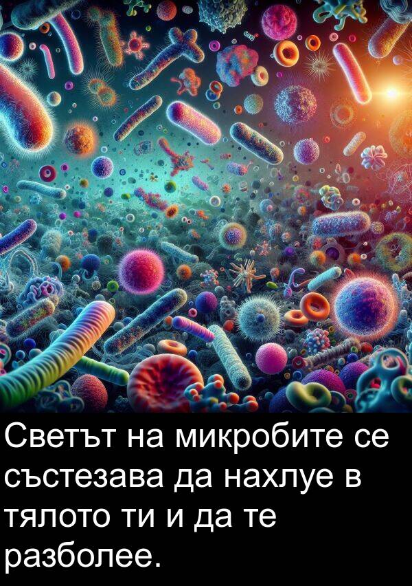 микробите: Светът на микробите се състезава да нахлуе в тялото ти и да те разболее.