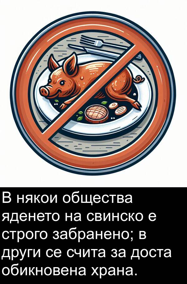 забранено: В някои общества яденето на свинско е строго забранено; в други се счита за доста обикновена храна.