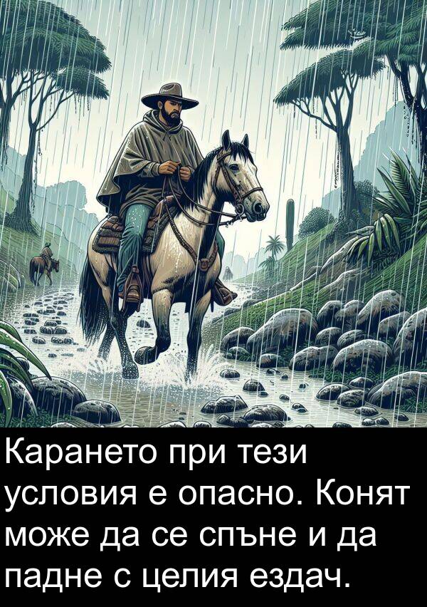 падне: Карането при тези условия е опасно. Конят може да се спъне и да падне с целия ездач.