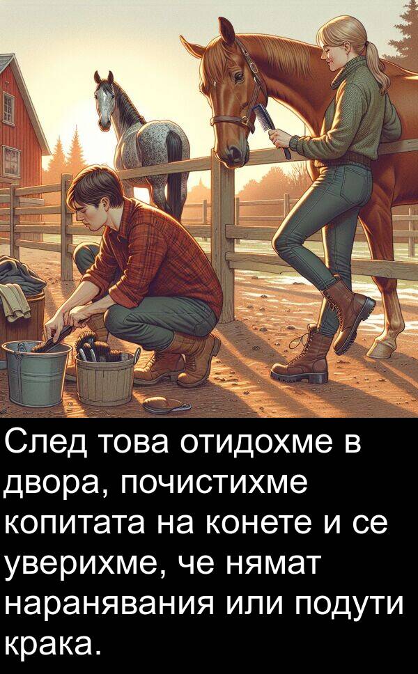 или: След това отидохме в двора, почистихме копитата на конете и се уверихме, че нямат наранявания или подути крака.