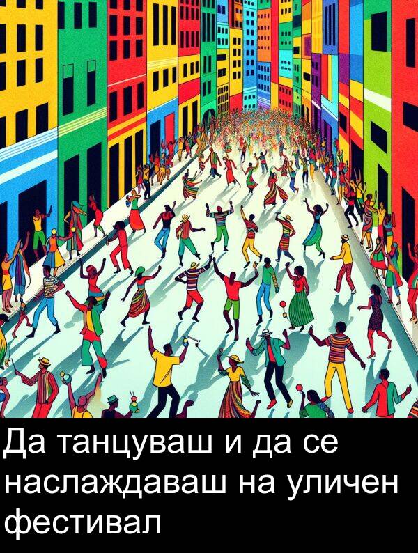 фестивал: Да танцуваш и да се наслаждаваш на уличен фестивал