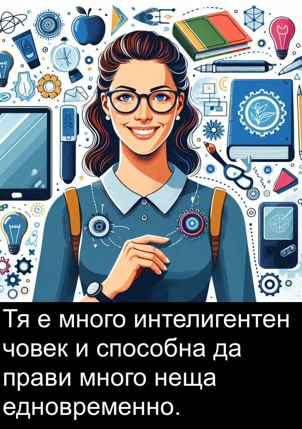 човек: Тя е много интелигентен човек и способна да прави много неща едновременно.