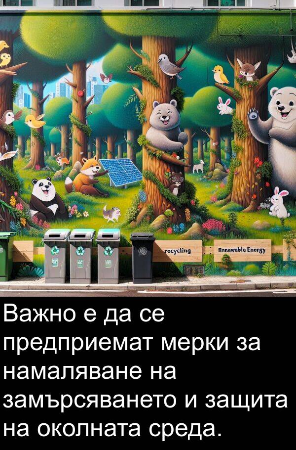 защита: Важно е да се предприемат мерки за намаляване на замърсяването и защита на околната среда.