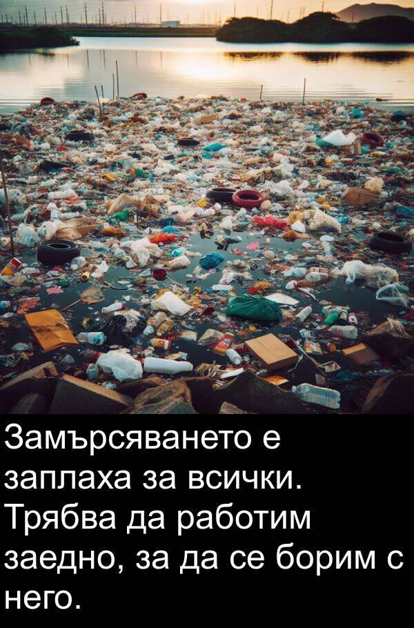 заплаха: Замърсяването е заплаха за всички. Трябва да работим заедно, за да се борим с него.