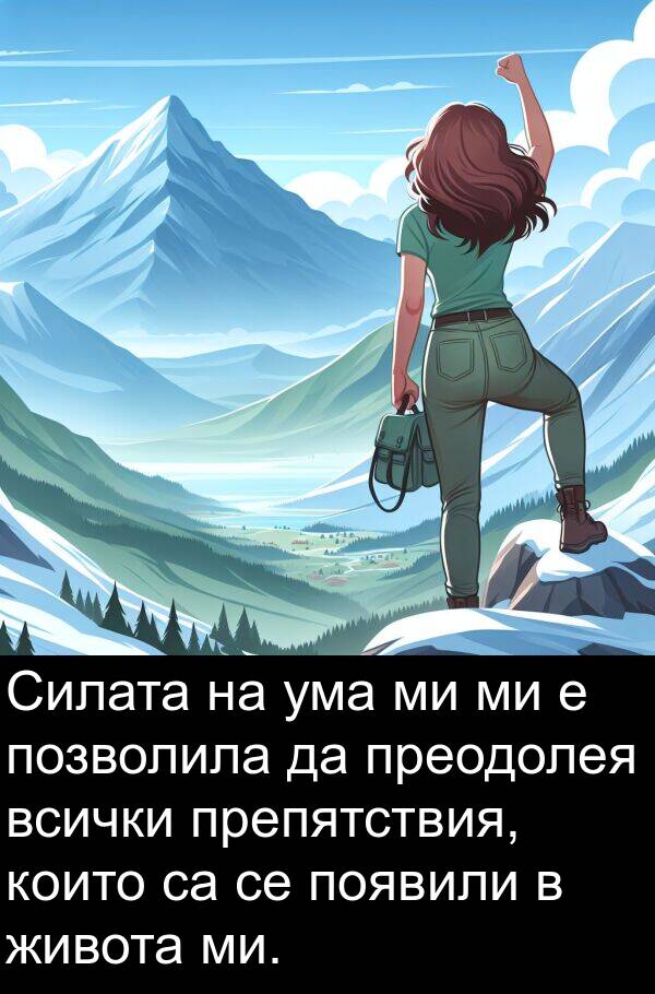 ума: Силата на ума ми ми е позволила да преодолея всички препятствия, които са се появили в живота ми.