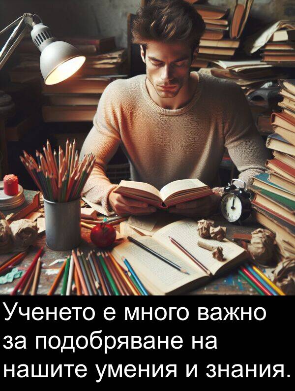 знания: Ученето е много важно за подобряване на нашите умения и знания.