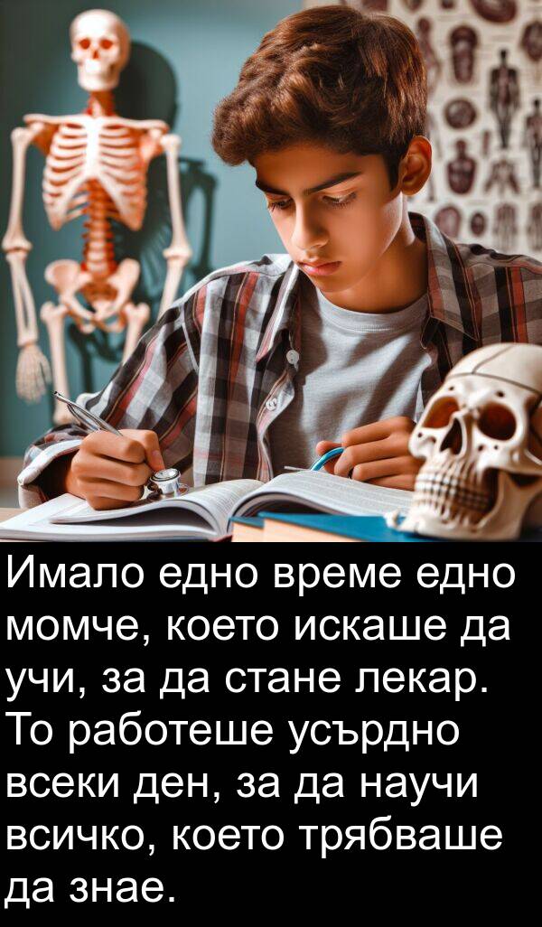 знае: Имало едно време едно момче, което искаше да учи, за да стане лекар. То работеше усърдно всеки ден, за да научи всичко, което трябваше да знае.