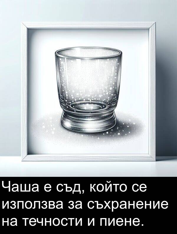 пиене: Чаша е съд, който се използва за съхранение на течности и пиене.