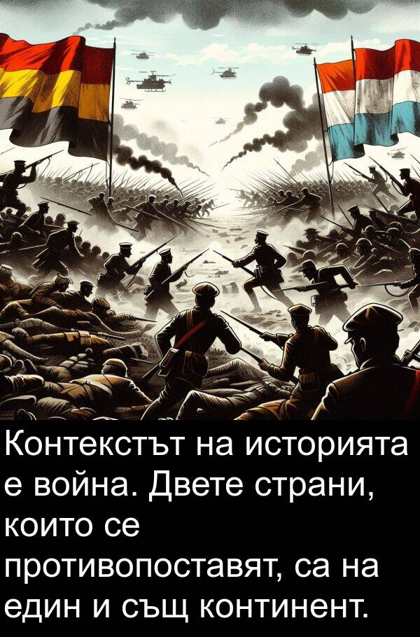 историята: Контекстът на историята е война. Двете страни, които се противопоставят, са на един и същ континент.