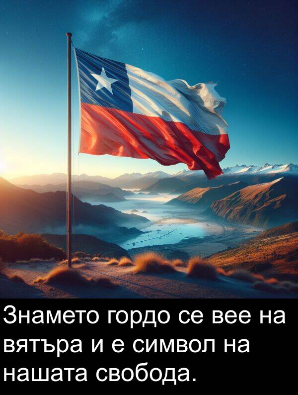 гордо: Знамето гордо се вее на вятъра и е символ на нашата свобода.