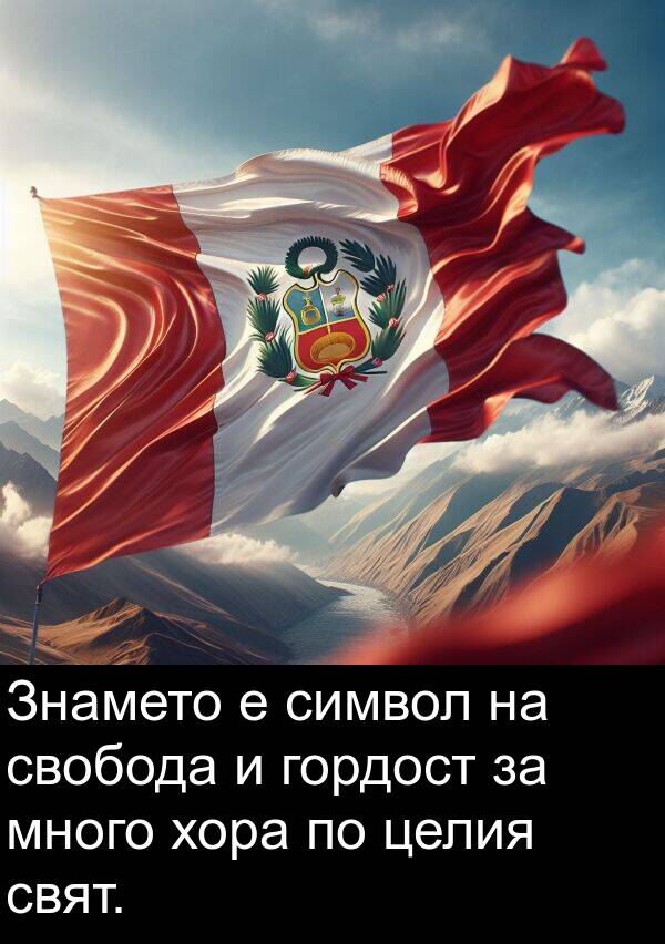 свобода: Знамето е символ на свобода и гордост за много хора по целия свят.