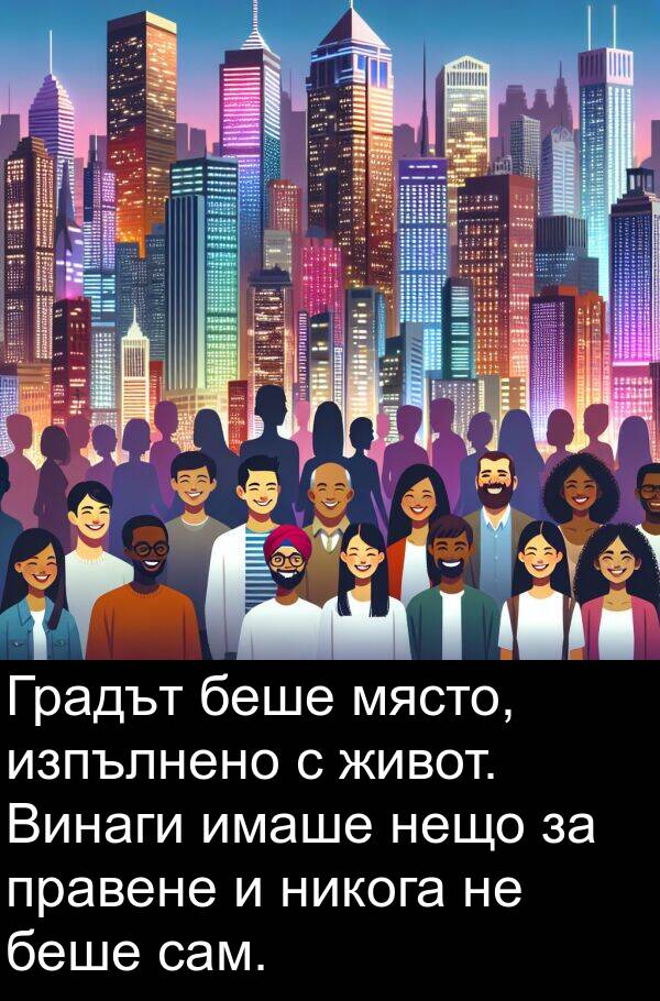 живот: Градът беше място, изпълнено с живот. Винаги имаше нещо за правене и никога не беше сам.