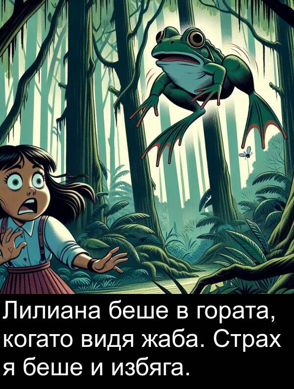 избяга: Лилиана беше в гората, когато видя жаба. Страх я беше и избяга.