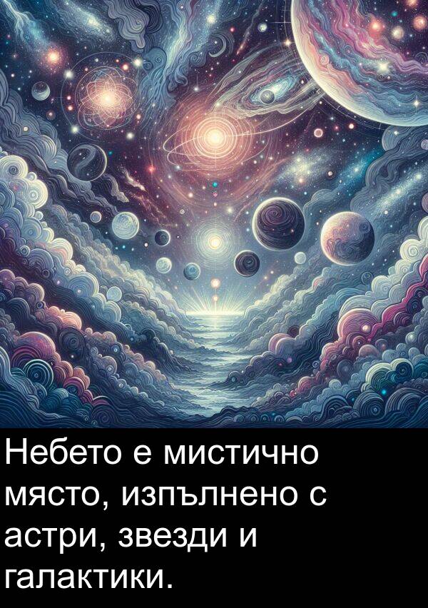 звезди: Небето е мистично място, изпълнено с астри, звезди и галактики.