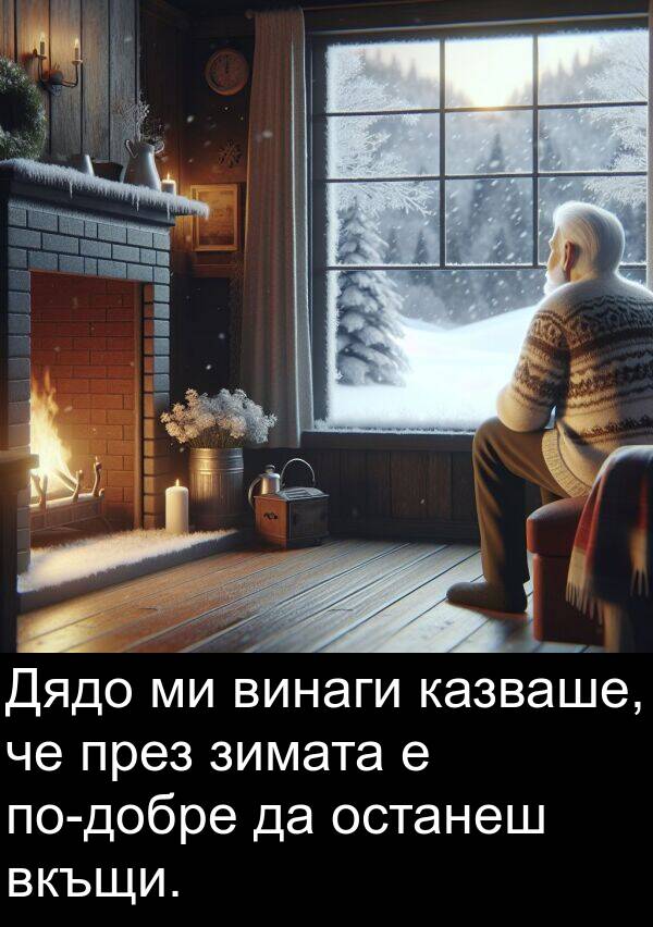 зимата: Дядо ми винаги казваше, че през зимата е по-добре да останеш вкъщи.