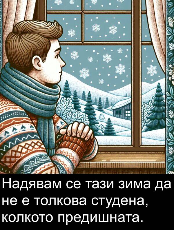 зима: Надявам се тази зима да не е толкова студена, колкото предишната.