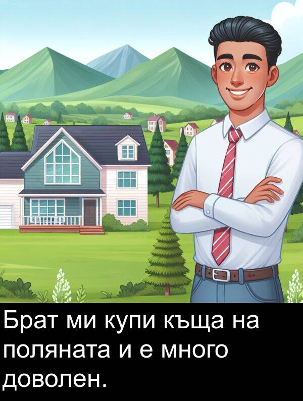 поляната: Брат ми купи къща на поляната и е много доволен.